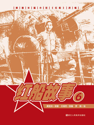 cover image of 红船故事【连环画珍藏版】 (第6册)
